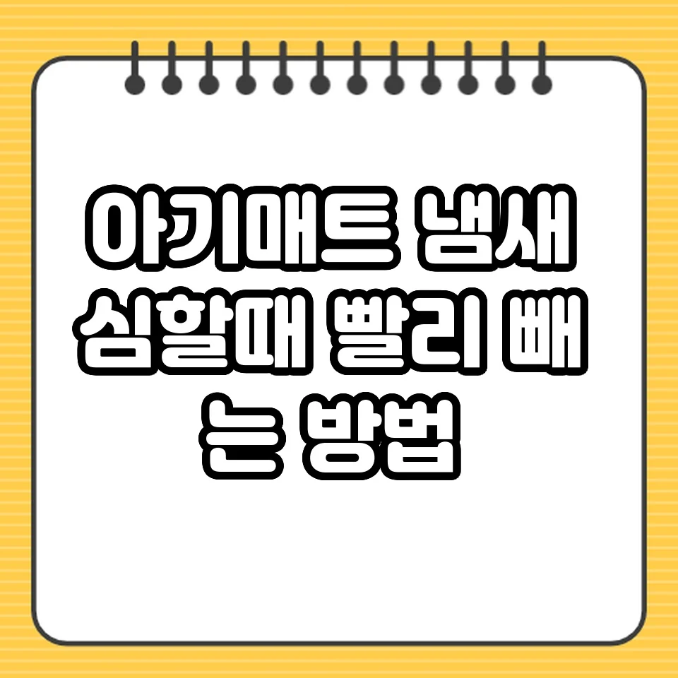 아기매트 냄새 심할때 빨리 빼는 방법 썸네일 아기매트 냄새 심할때 빨리 빼는 방법 썸네일